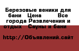 Березовые веники для бани › Цена ­ 40 - Все города Развлечения и отдых » Сауны и бани   